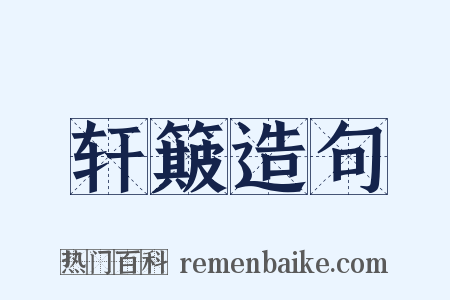 轩簸造句是什么意思的图片